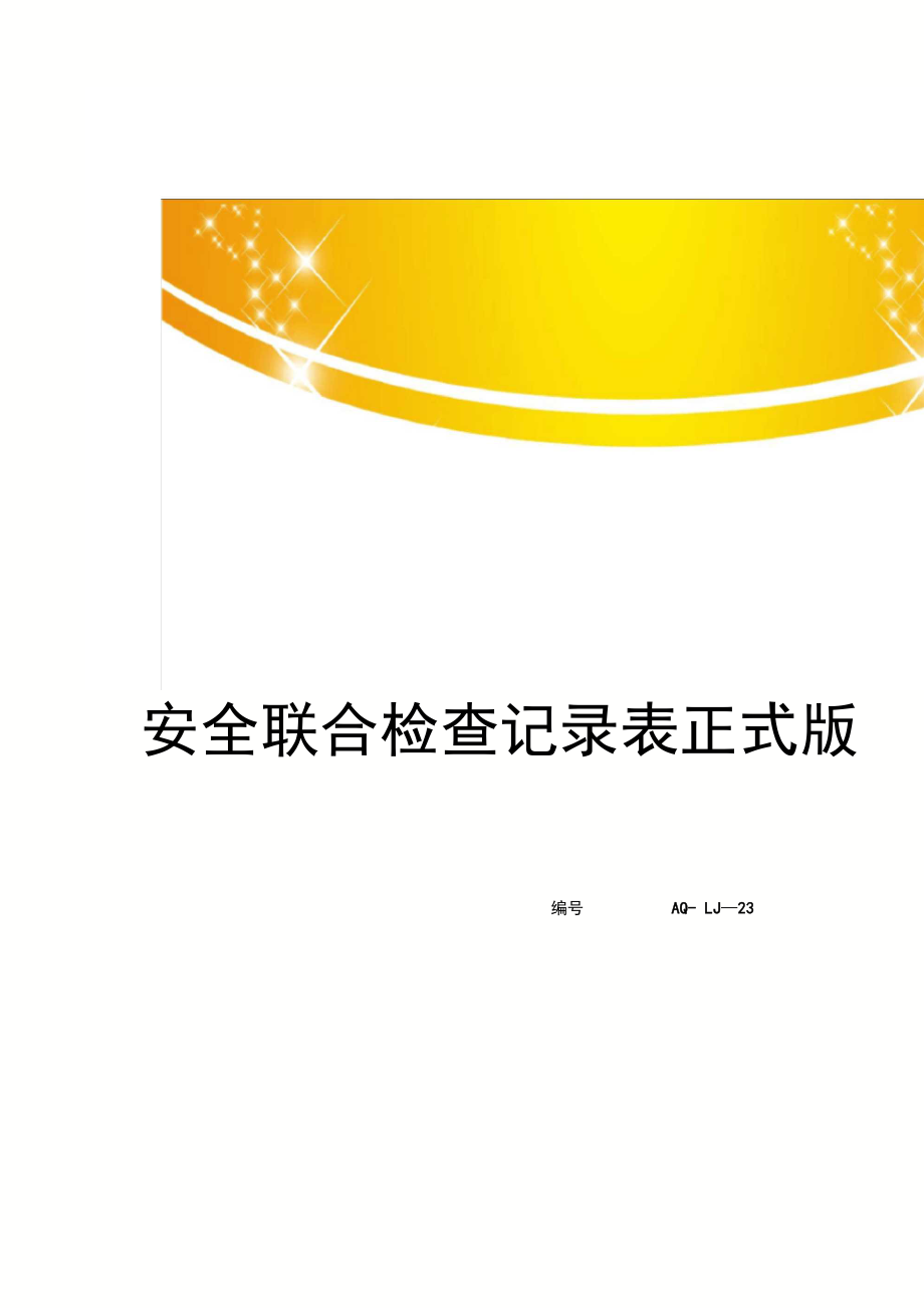 安全联合检查记录表正式版_第1页