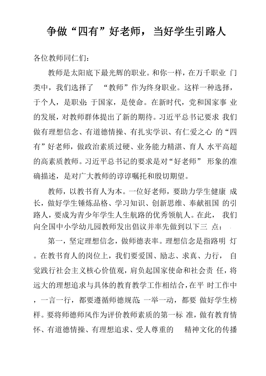 争做四有好老师 当好学生引路人_第1页