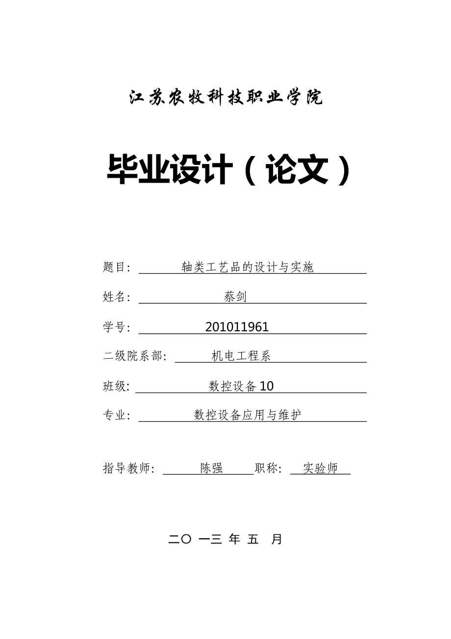 XXXX11961数控设备10蔡剑轴类工艺品的设计与实施_第1页