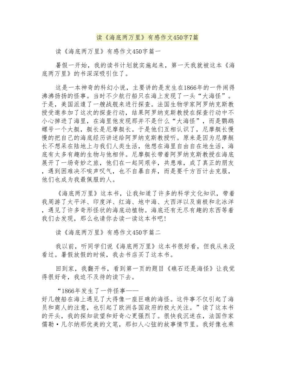 读《海底两万里》有感作文450字7篇_第1页