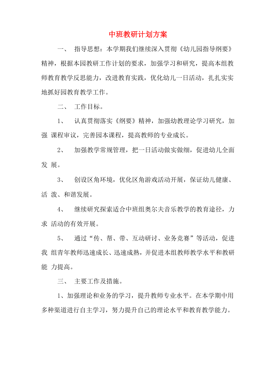 中班教研计划方案_第1页