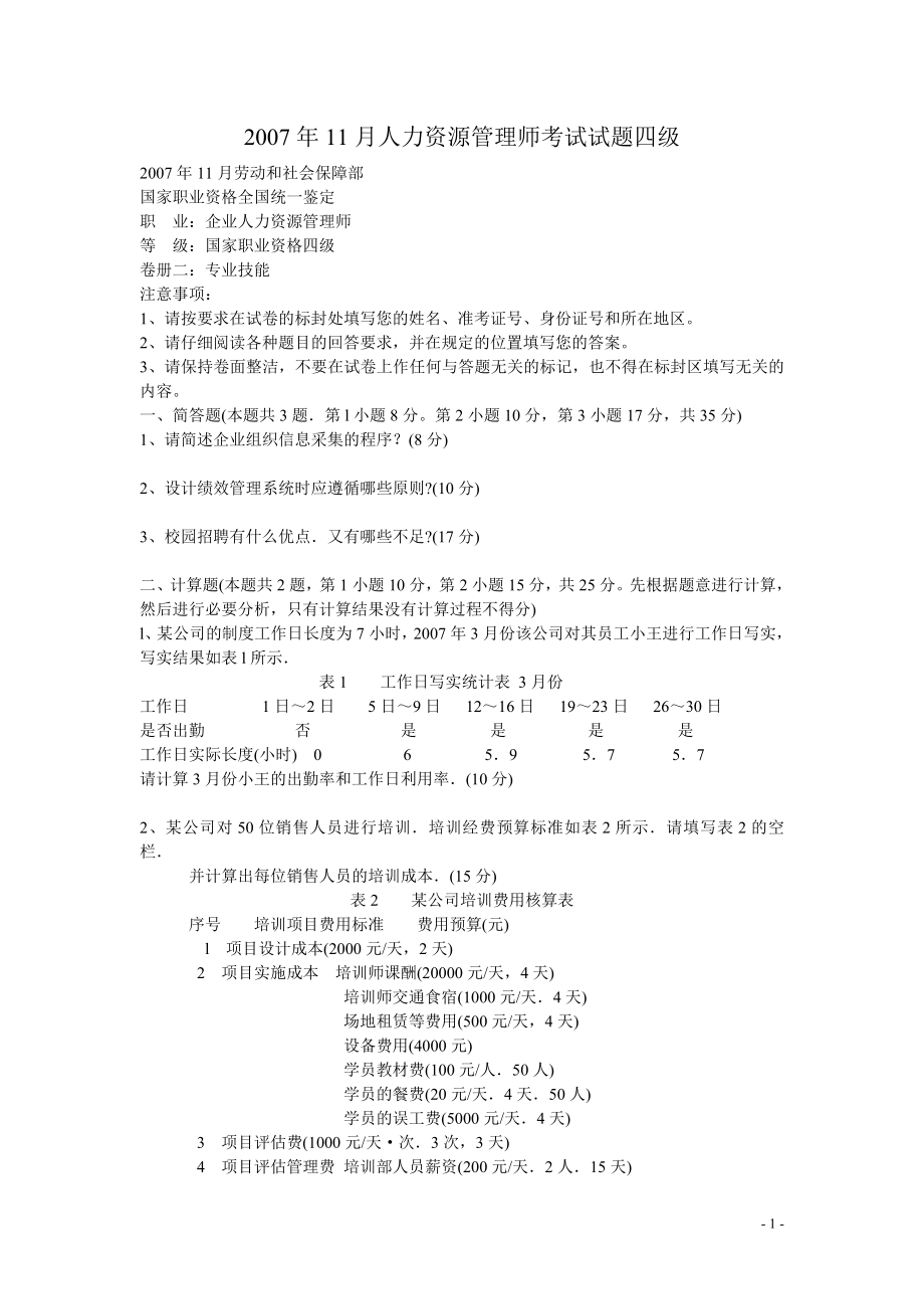 2007年11月四级人力资源管理师考试试题_第1页