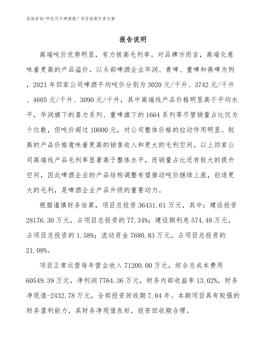 呼伦贝尔啤酒推广项目招商引资方案_第1页