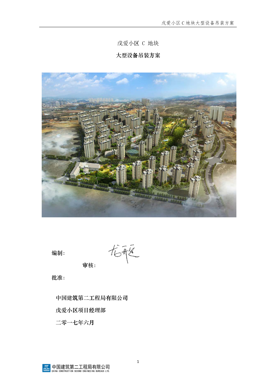 戊爱小区C地块大型设备吊装方案_第1页