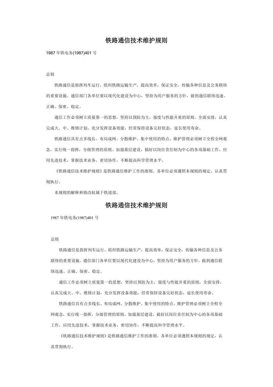 铁路通信技术维护规则_第1页