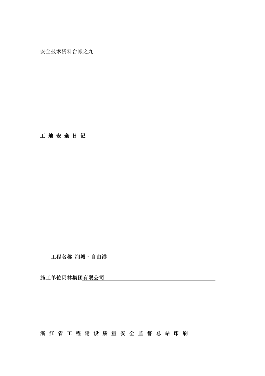 工地安全日记(九)_第1页