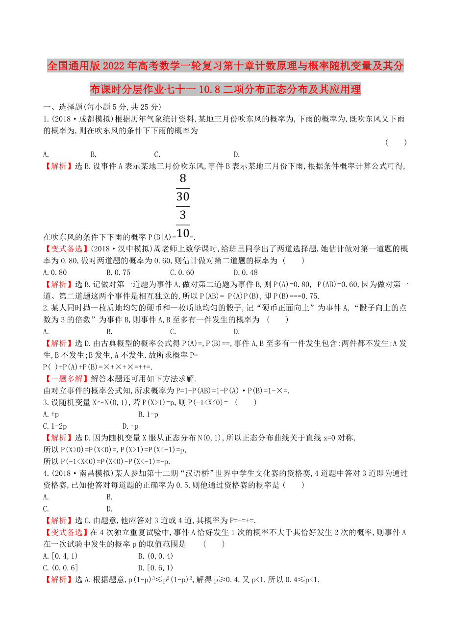 全国通用版2022年高考数学一轮复习第十章计数原理与概率随机变量及其分布课时分层作业七十一10.8二项分布正态分布及其应用理_第1页