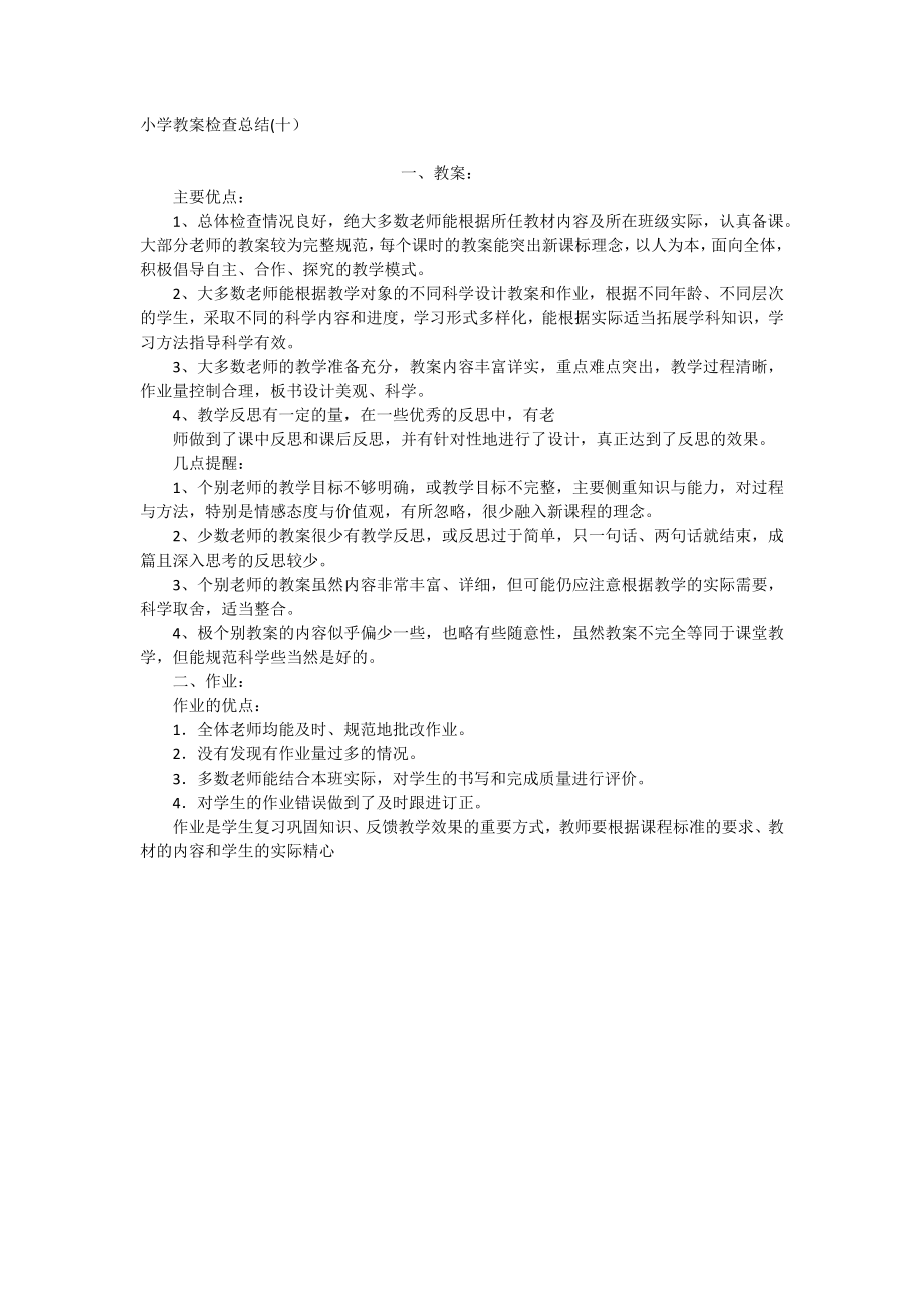 小学教案检查总结(十）_第1页