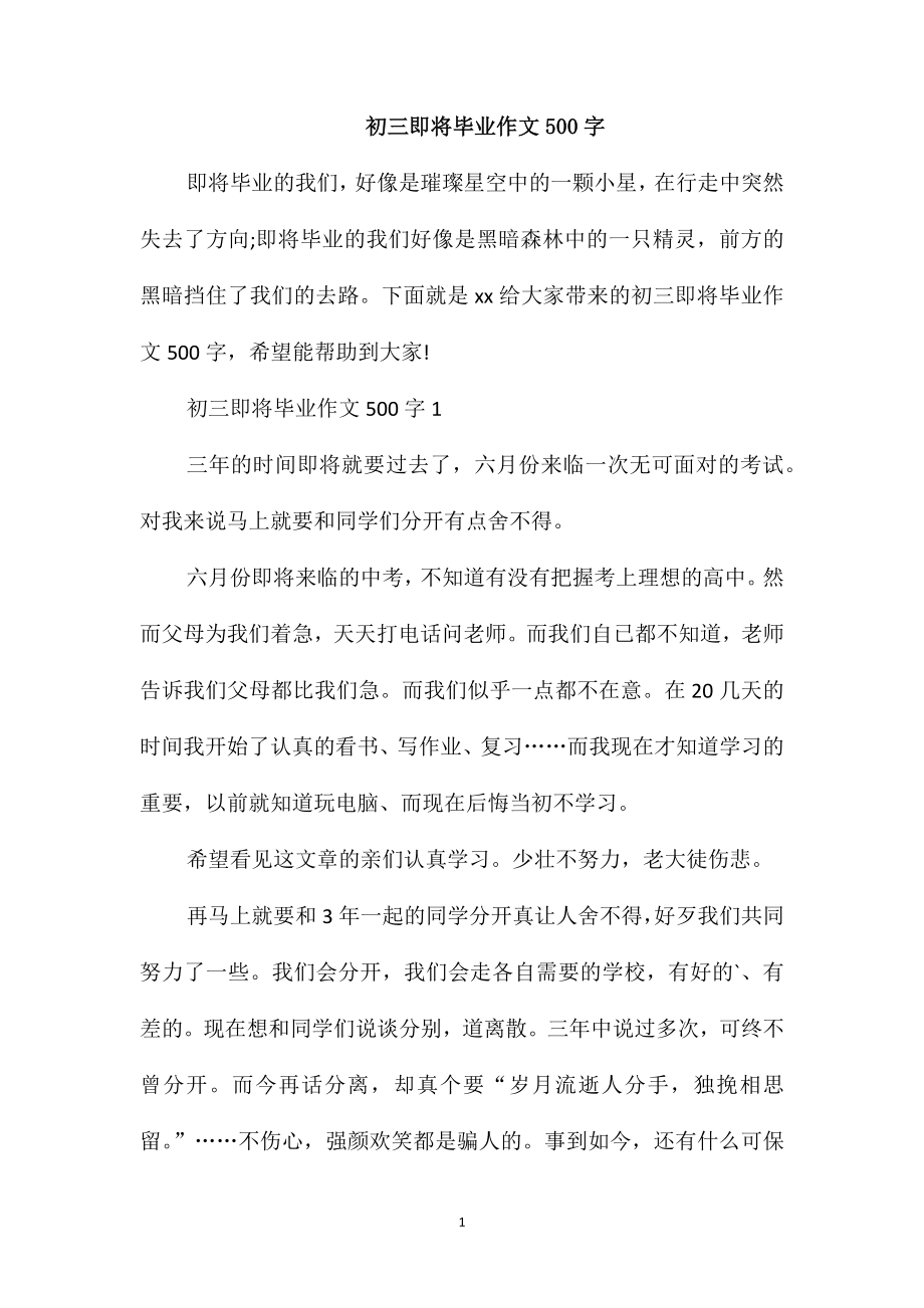 初三即将毕业作文500字_第1页