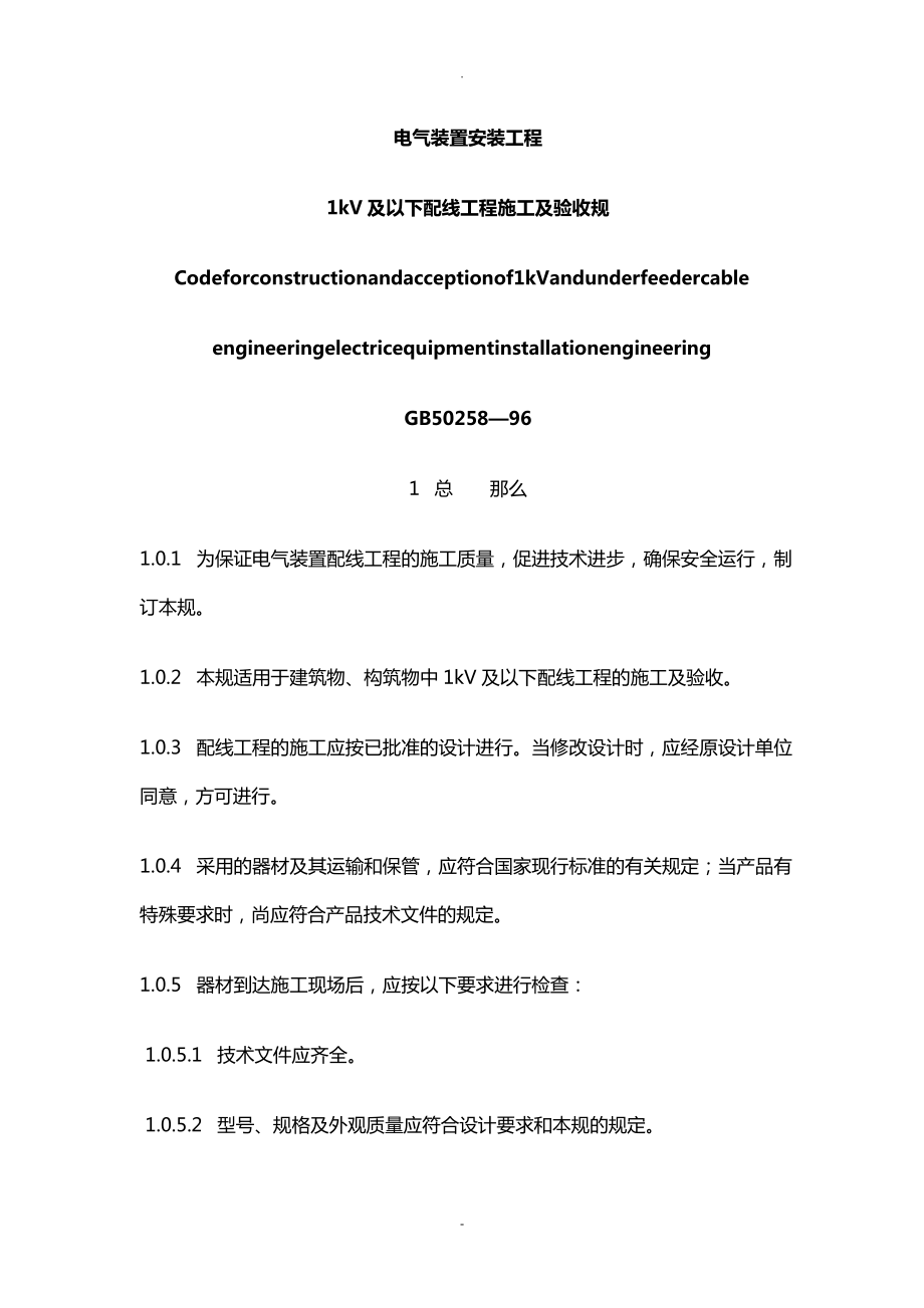 1kV及以下配线工程施工及验收规范_第1页