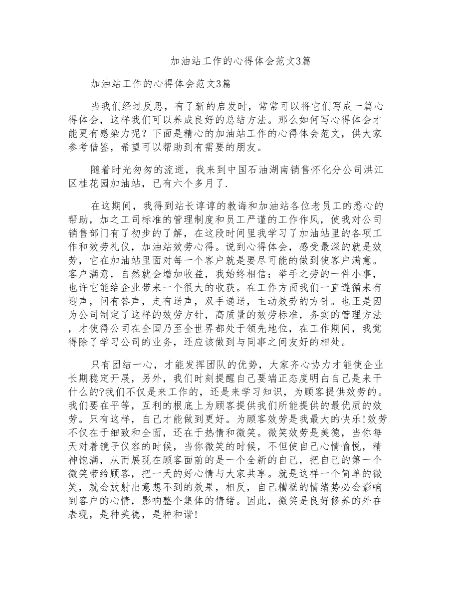 加油站工作的心得体会范文3篇_第1页