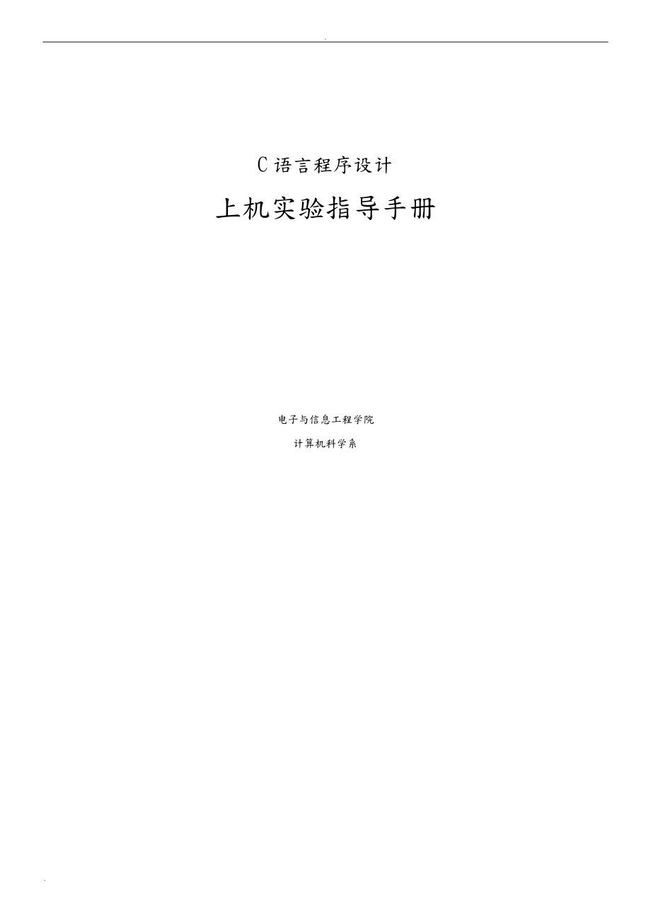 C语言程序设计上机实验指导手册_第1页