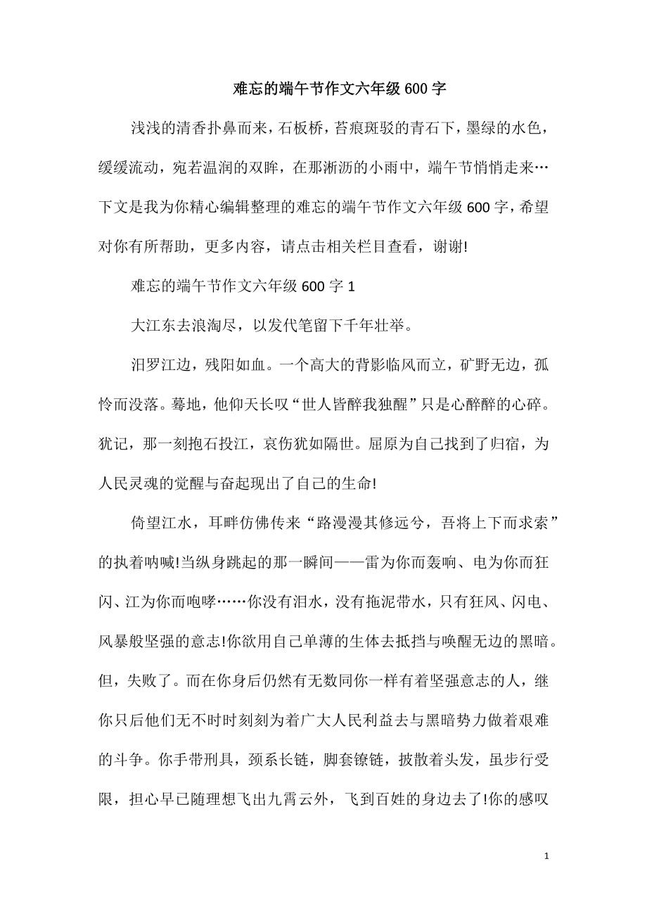 难忘的端午节作文六年级600字_第1页