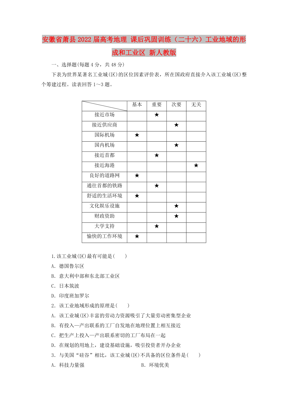 安徽省萧县2022届高考地理 课后巩固训练（二十六）工业地域的形成和工业区 新人教版_第1页