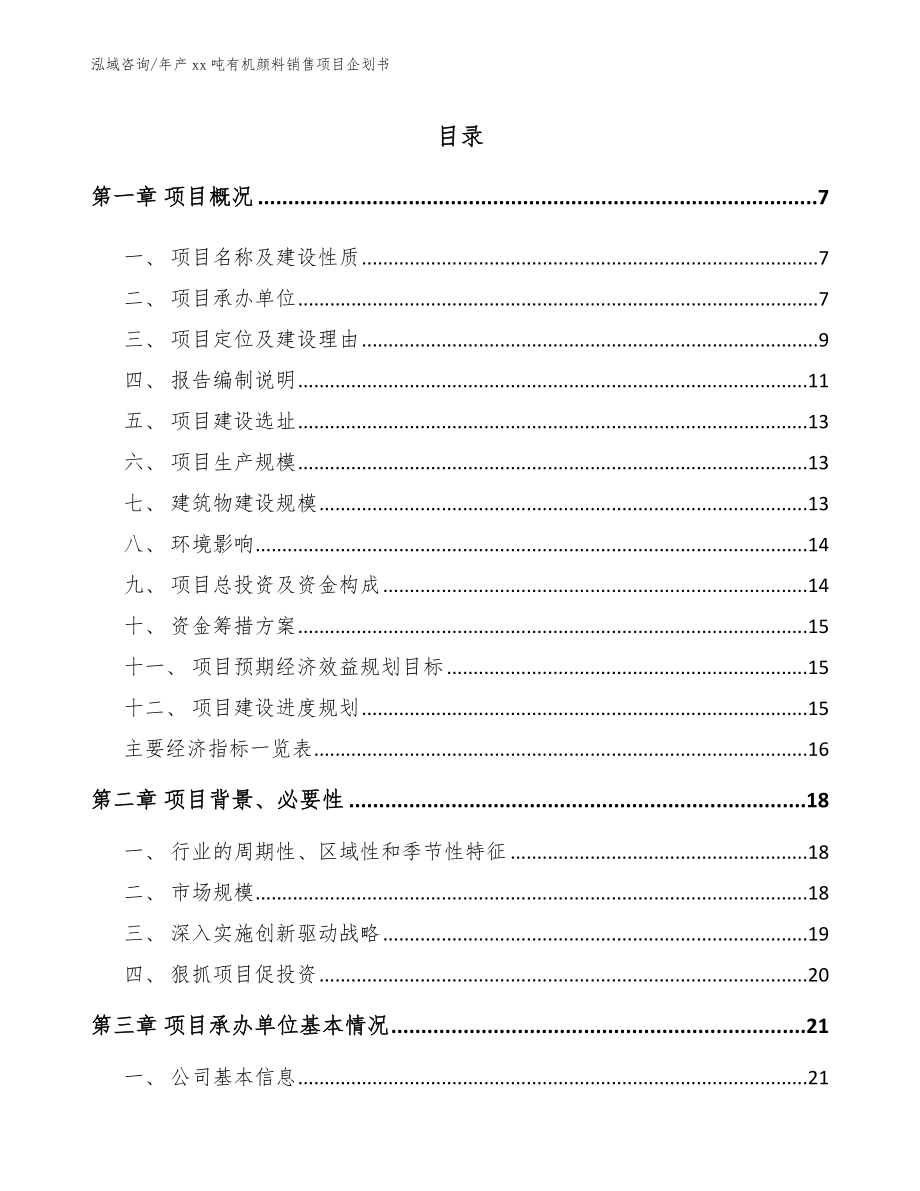 年产xx吨有机颜料销售项目企划书范文模板_第1页