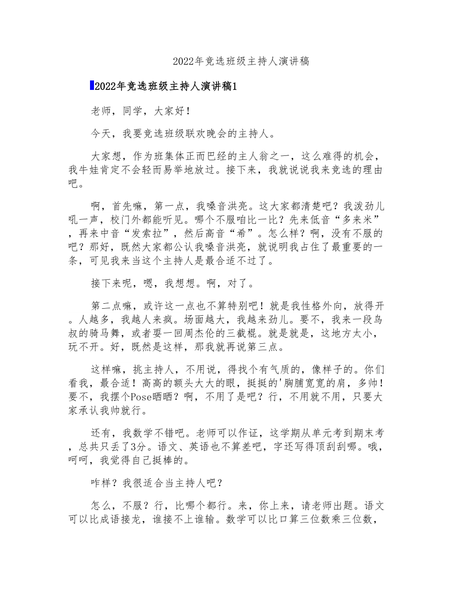 2022年竞选班级主持人演讲稿_第1页