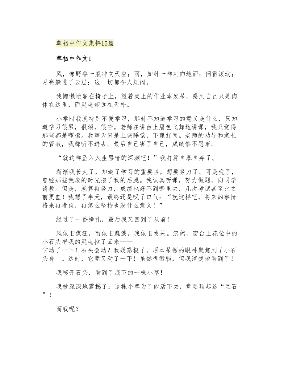 草初中作文集锦15篇_第1页