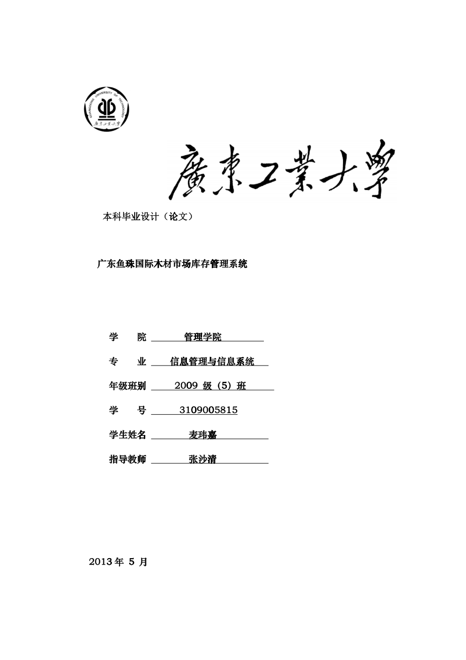 木材市场库存管理系统设计论文_第1页