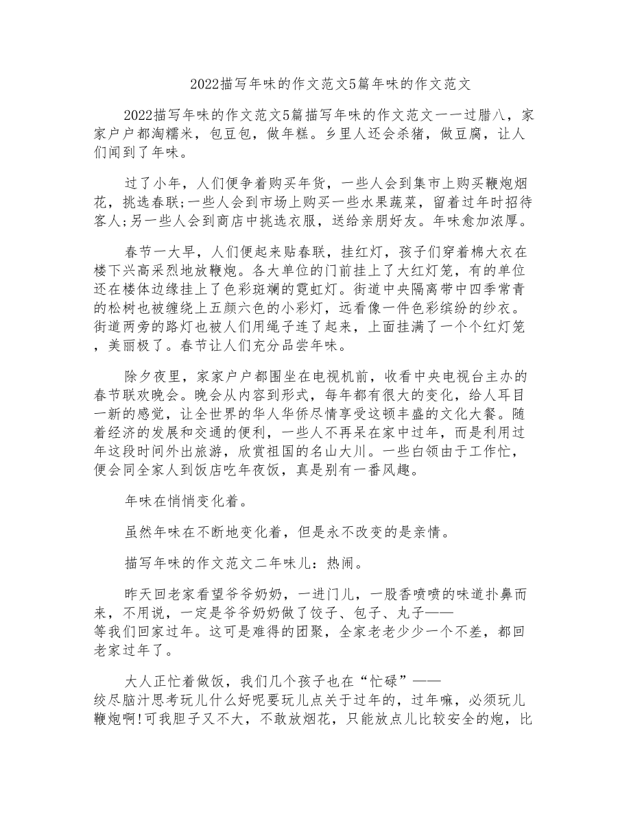 2022描写年味的作文范文5篇年味的作文范文_第1页