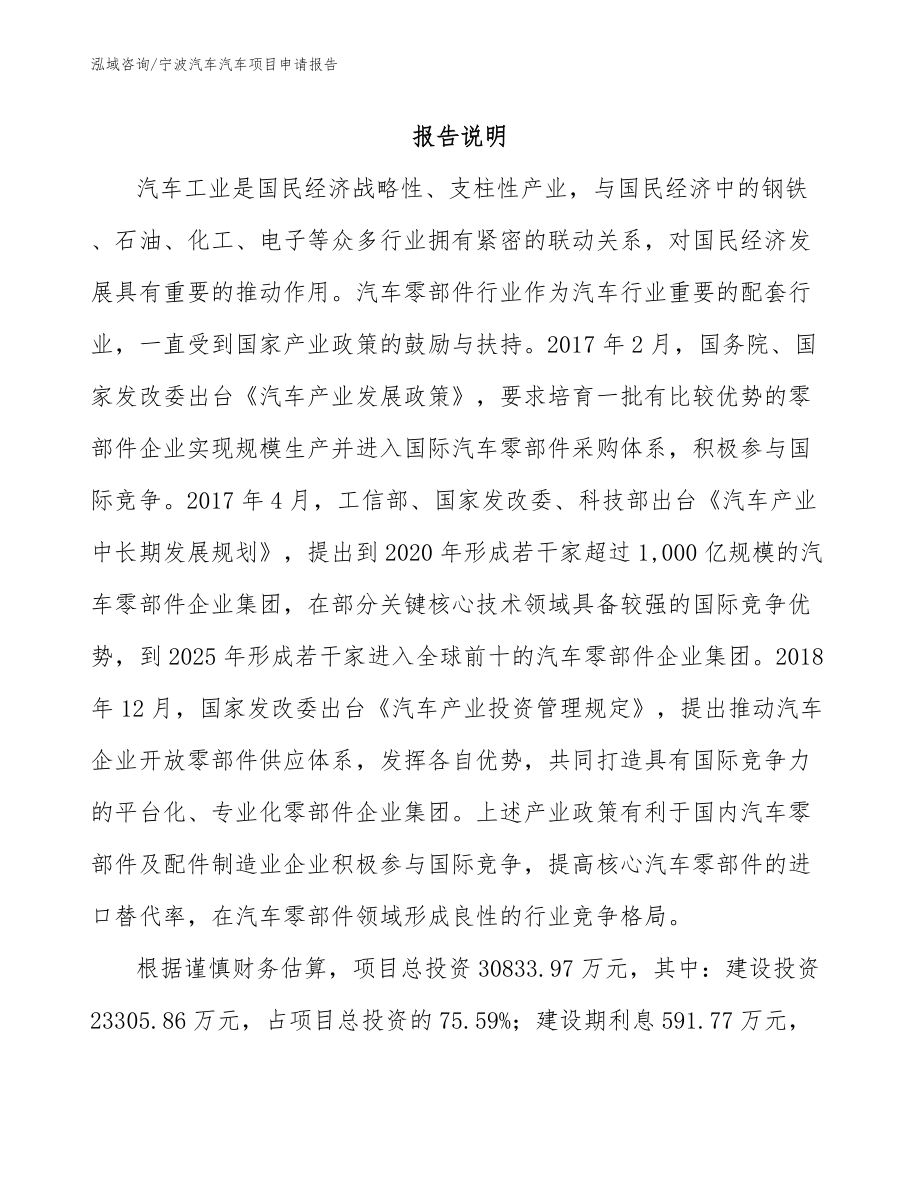 宁波汽车汽车项目申请报告_模板_第1页