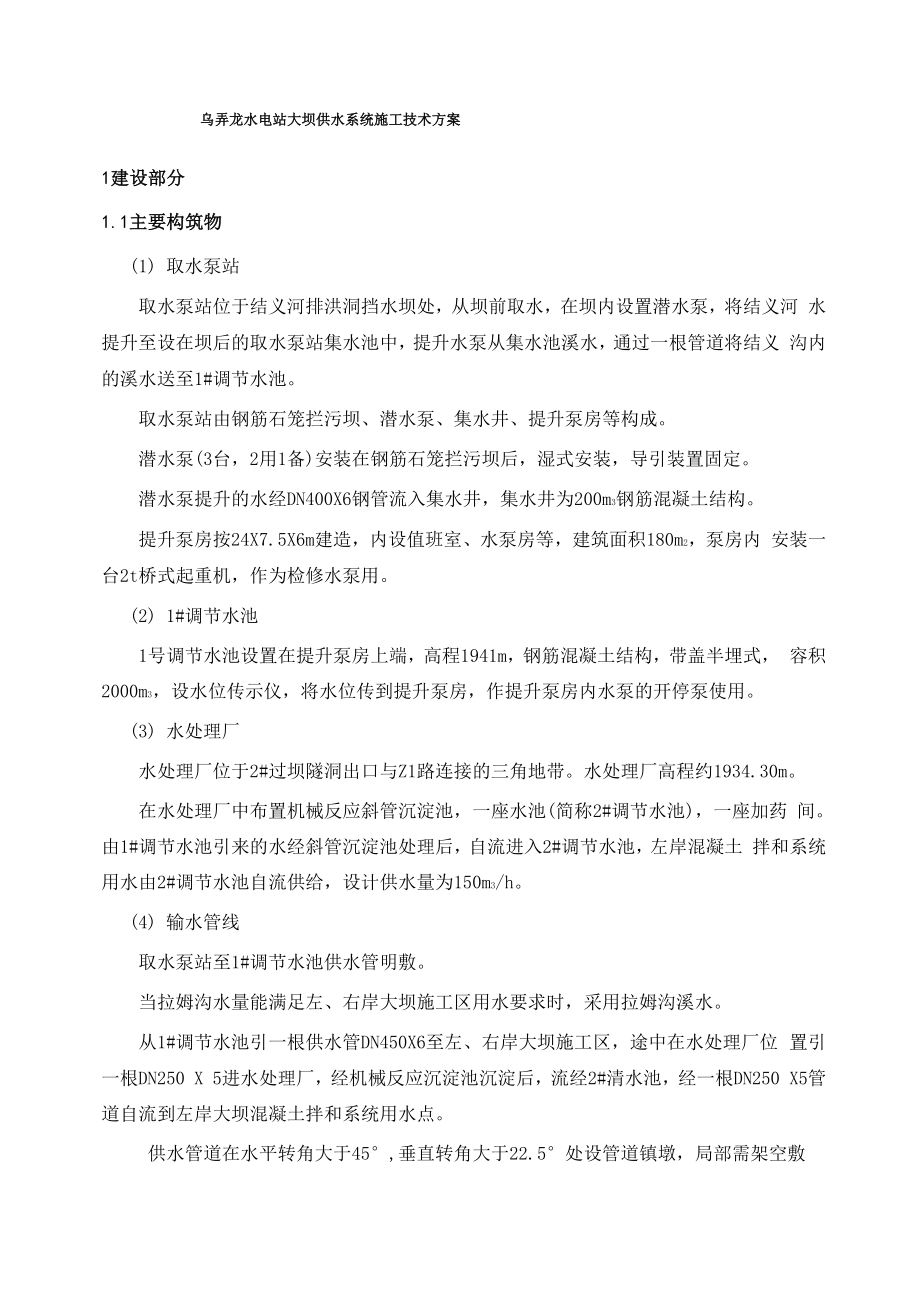 乌弄龙水电站大坝供水系统施工技术方案_第1页
