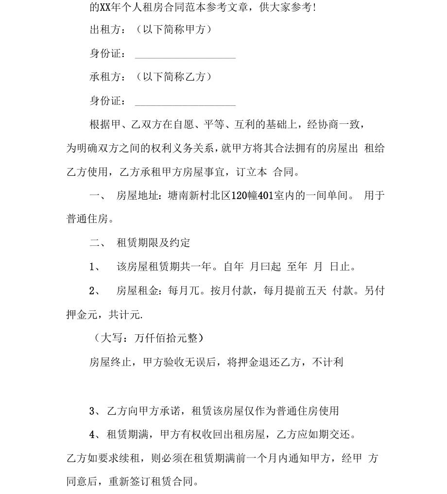 个人租房合同范本参考_第1页