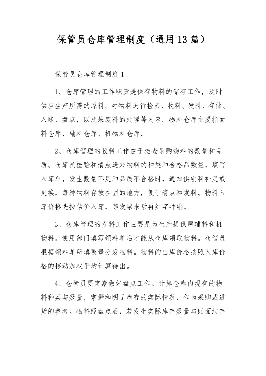 保管员仓库管理制度（通用13篇）_第1页