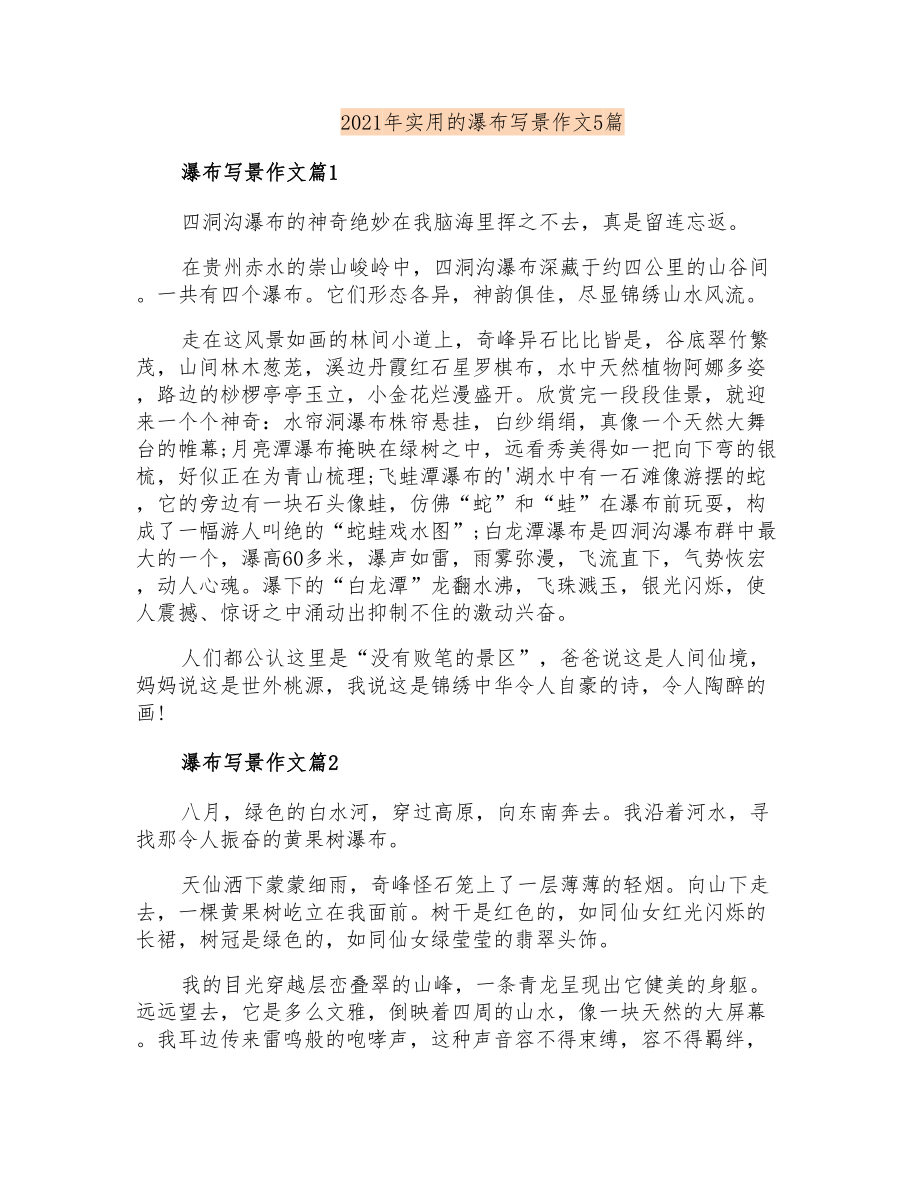 2021年实用的瀑布写景作文5篇_第1页