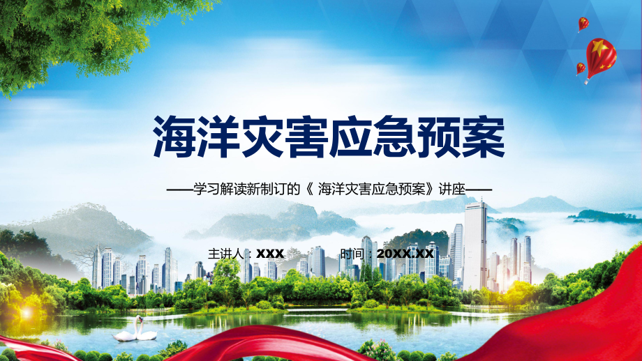 宣讲贯彻落实海洋灾害应急预案清新风2022年新制订《海洋灾害应急预案》（PPT）课件_第1页
