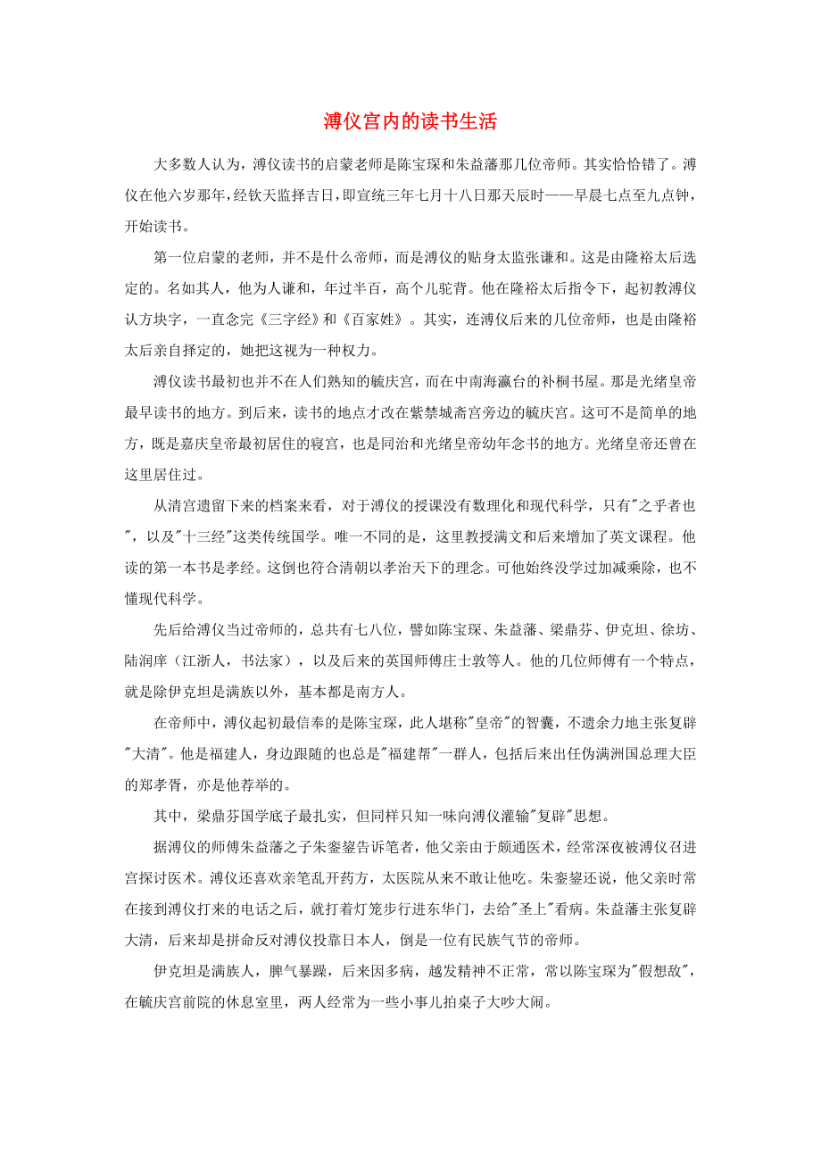 高中历史之历史百科溥仪宫内的读书生活素材_第1页