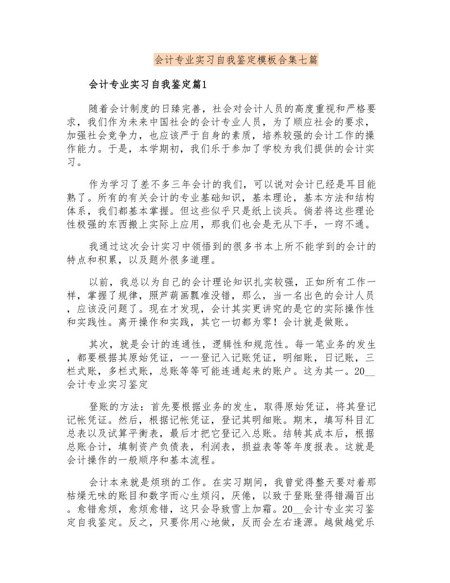 会计专业实习自我鉴定模板合集七篇_第1页