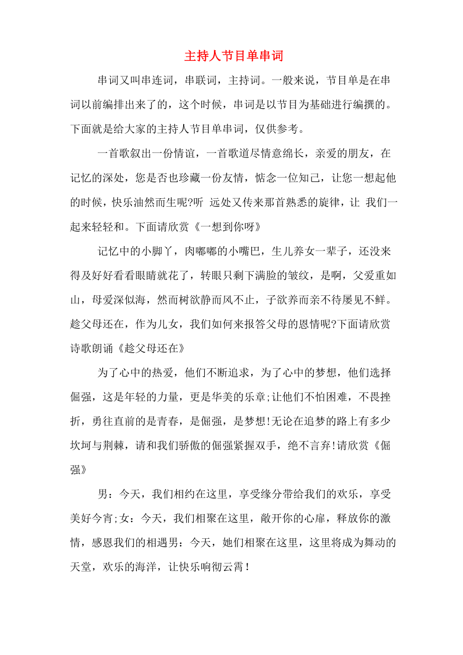 主持人节目单串词_第1页