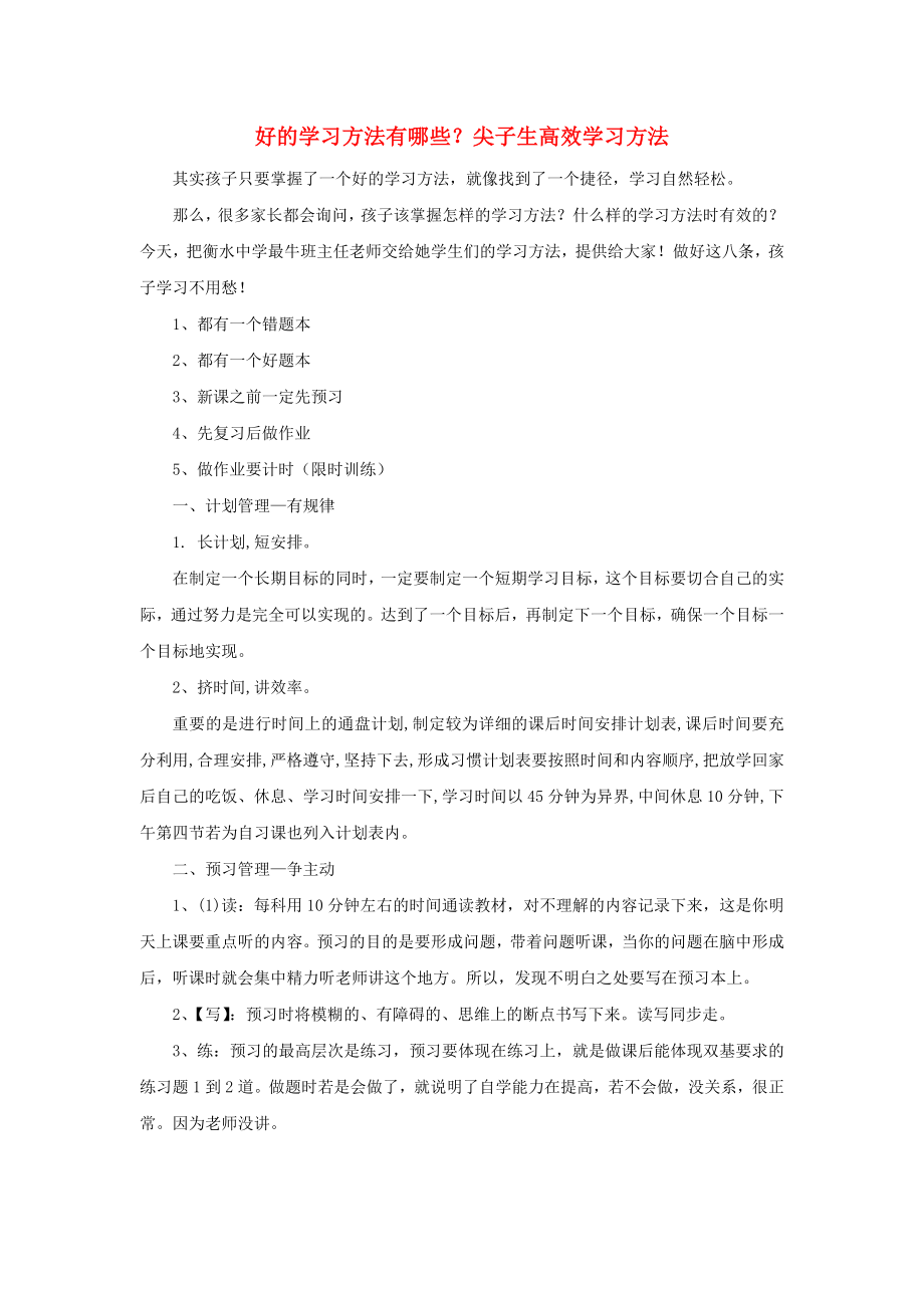 高中历史之历史百科好的学习方法有哪些？尖子生高效学习方法素材_第1页
