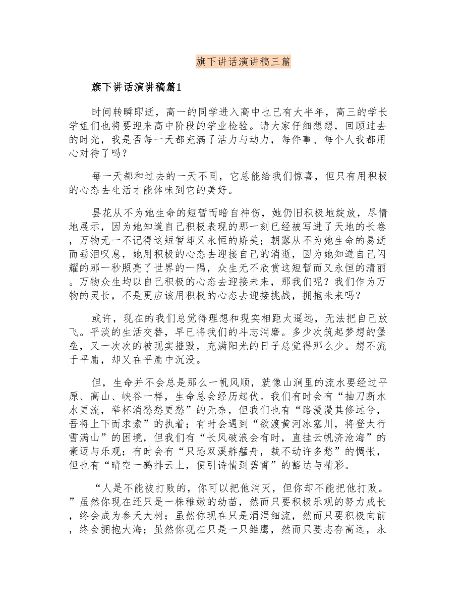 旗下讲话演讲稿三篇_第1页
