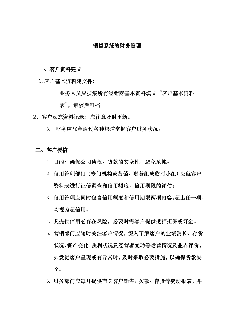 美的销售系统财务管理_第1页