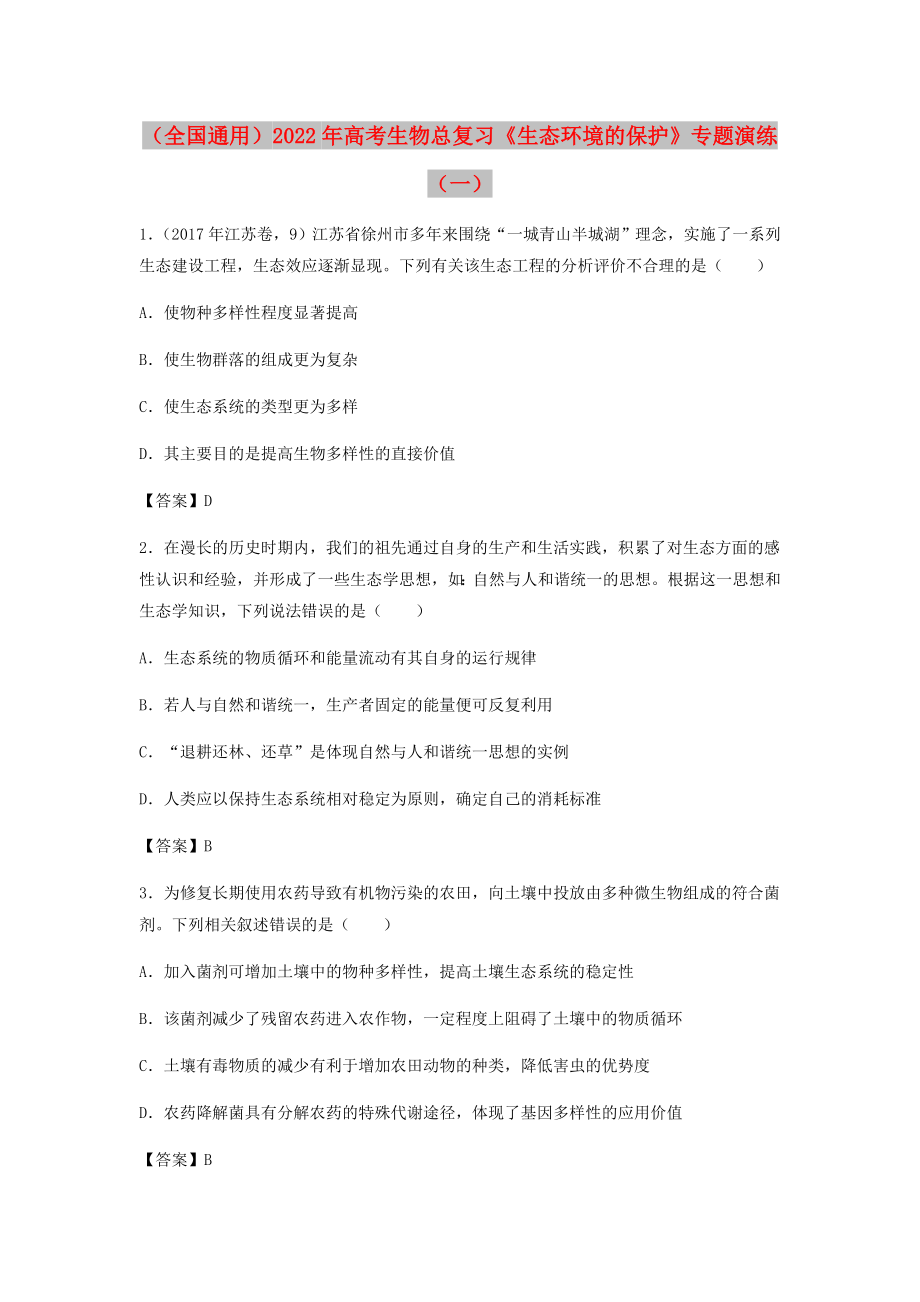 （全国通用）2022年高考生物总复习《生态环境的保护》专题演练（一）_第1页