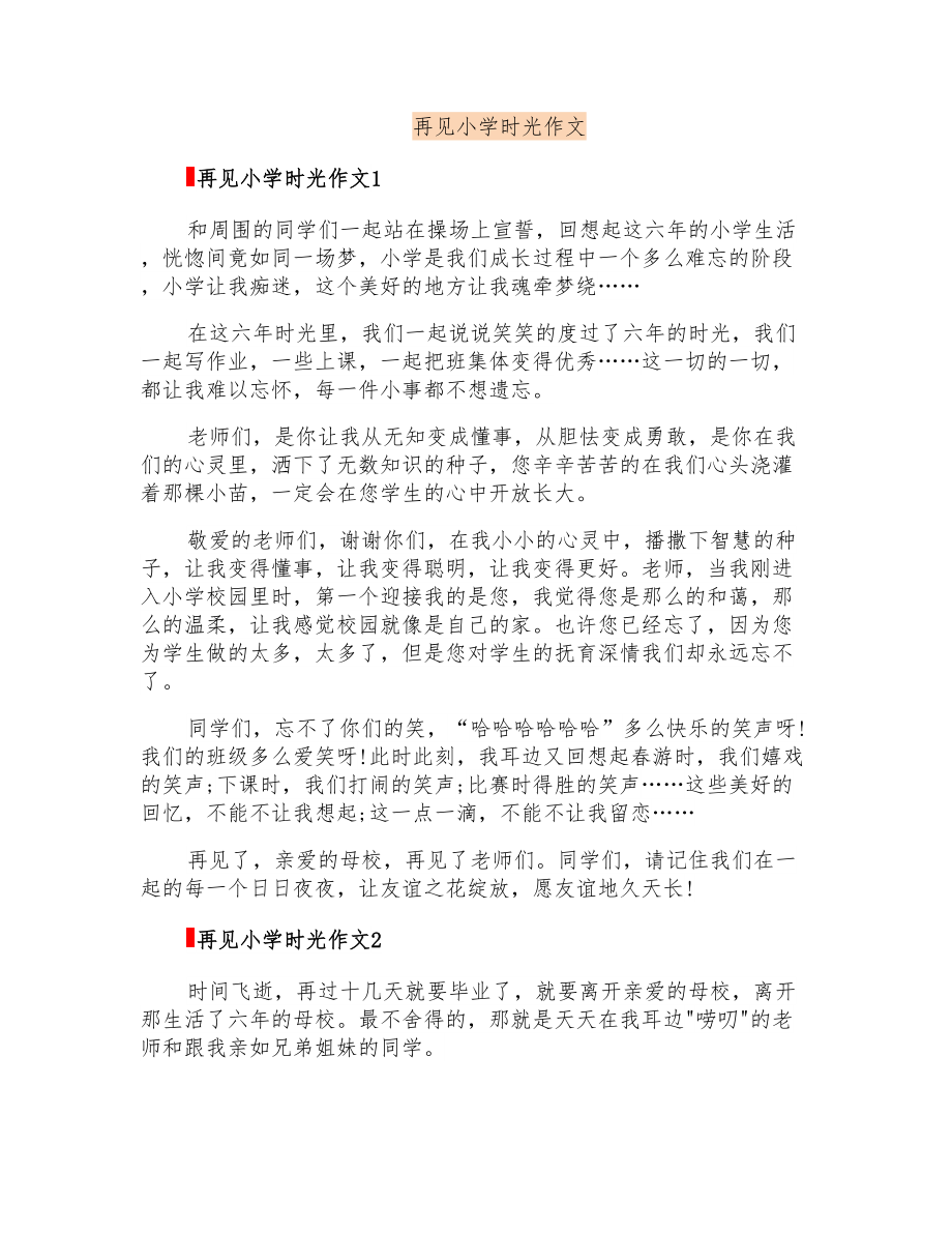再见小学时光作文_第1页