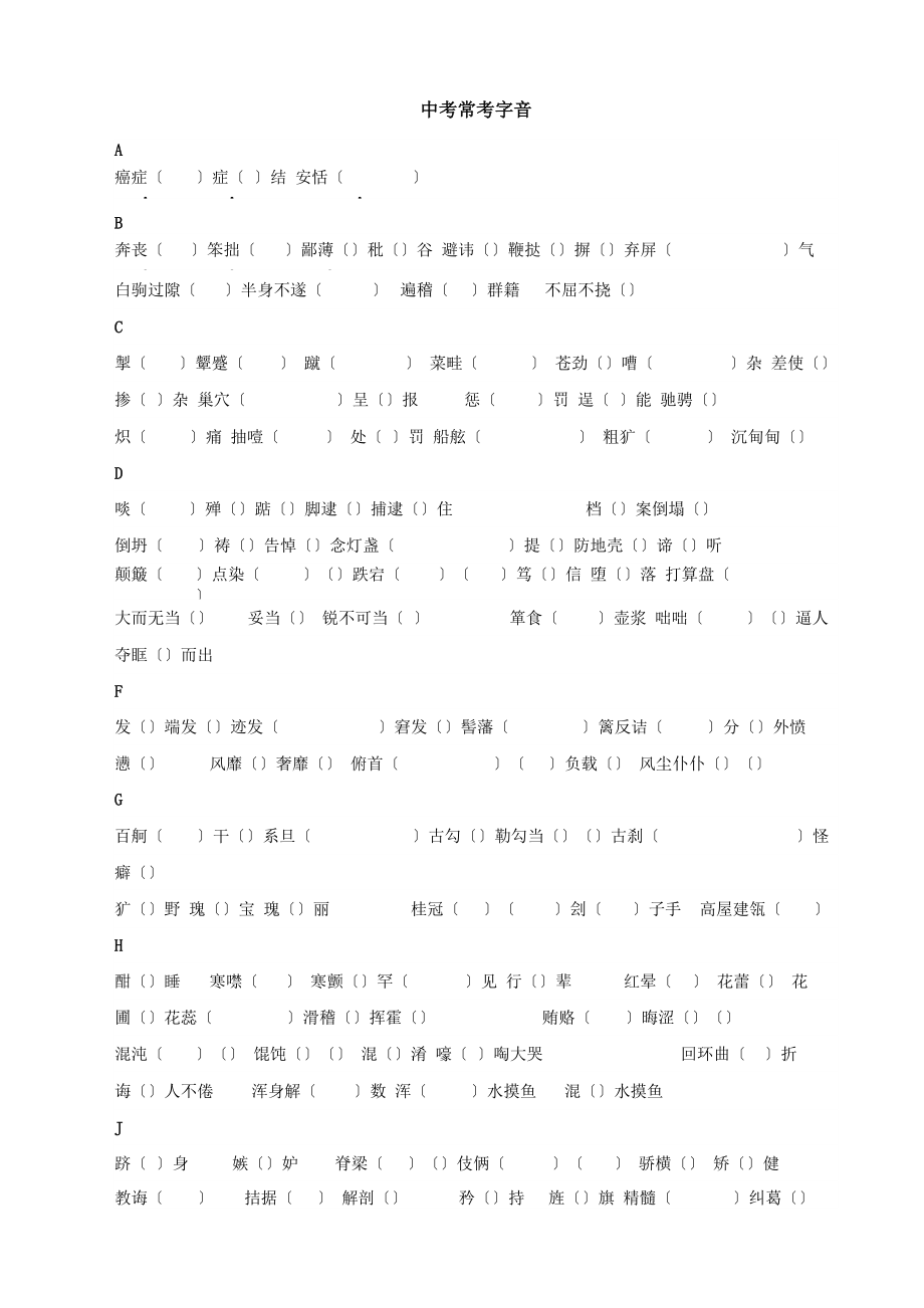 中考常考字音字形总结_第1页