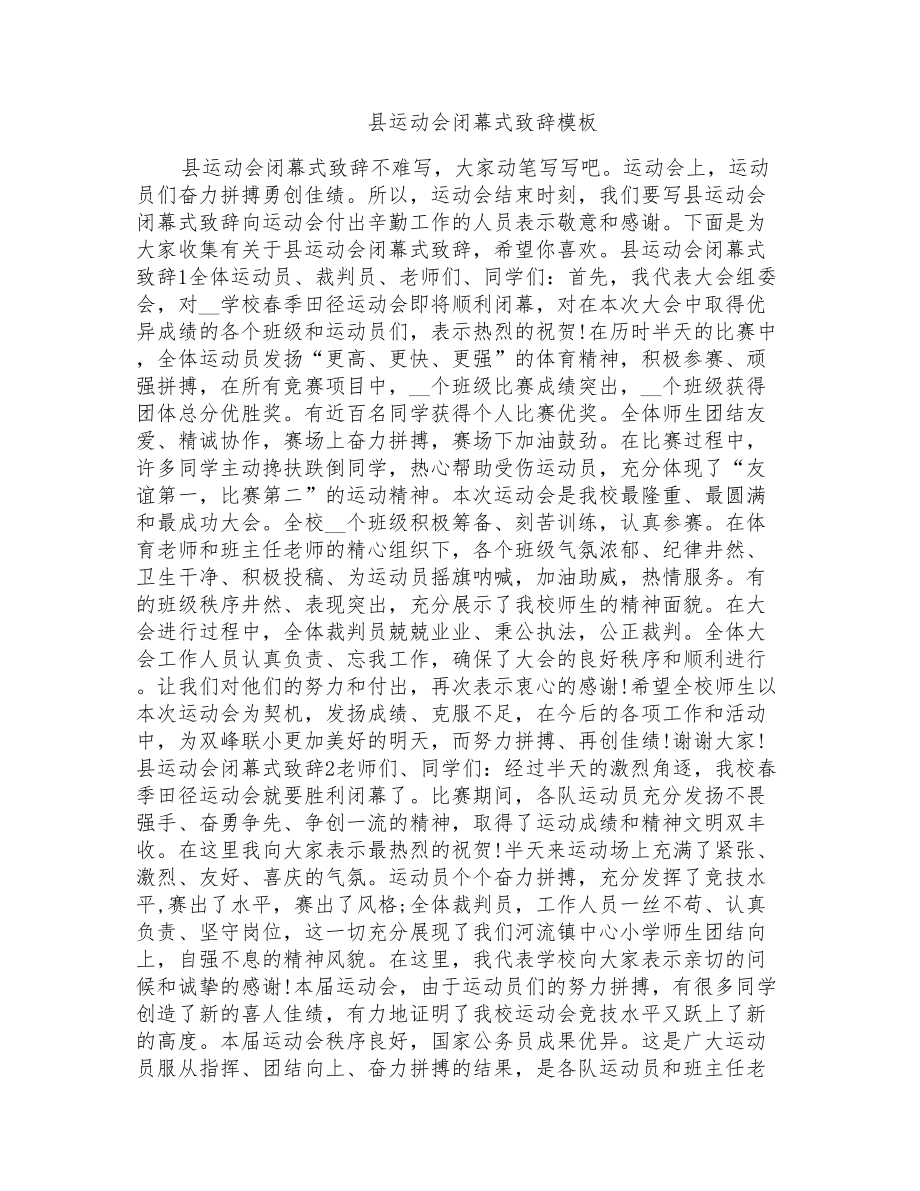 县运动会闭幕式致辞模板_第1页