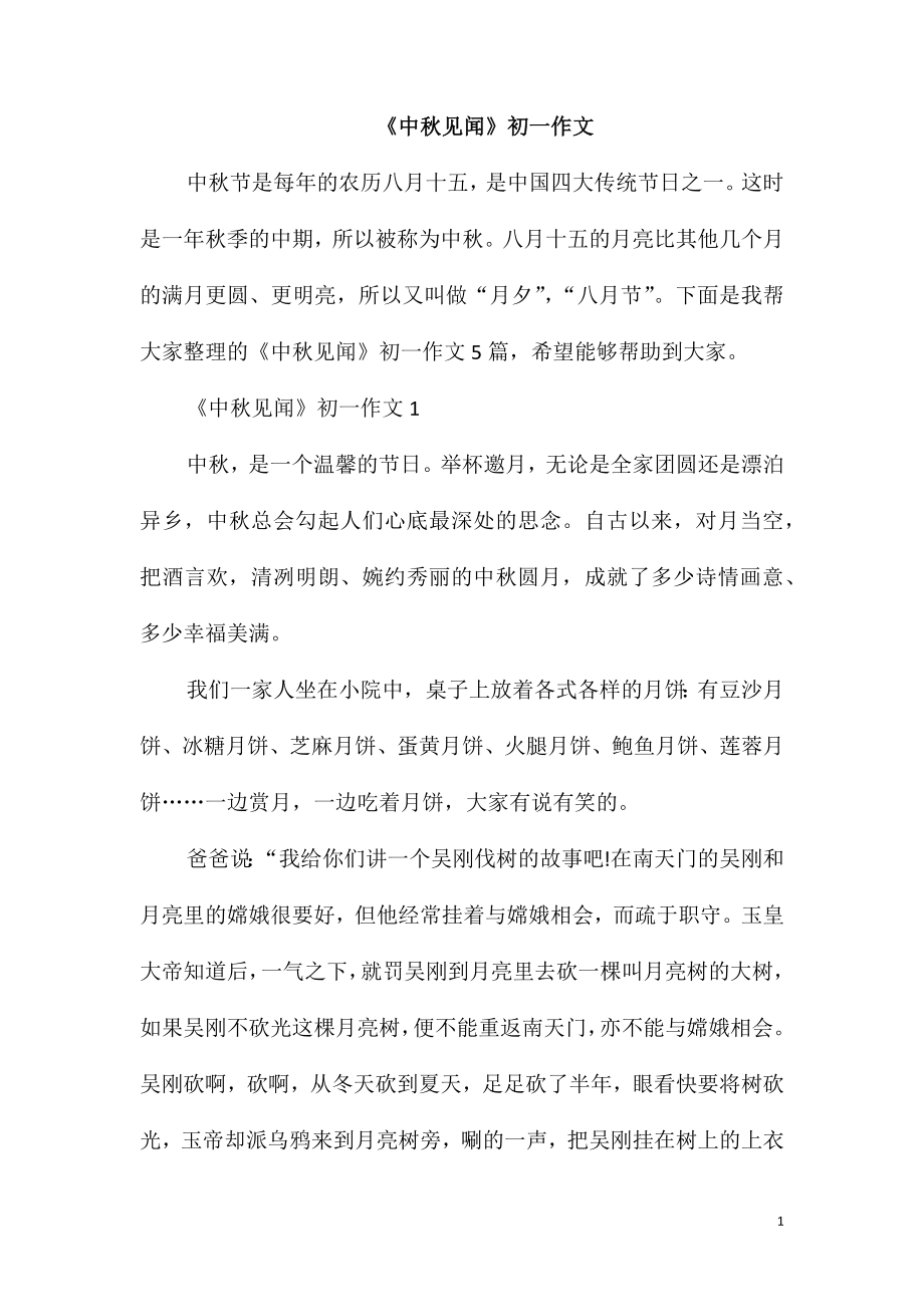 《中秋见闻》初一作文_第1页