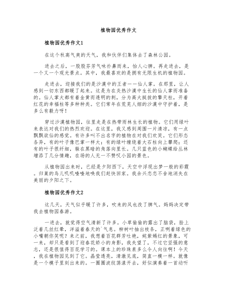 植物园优秀作文_第1页