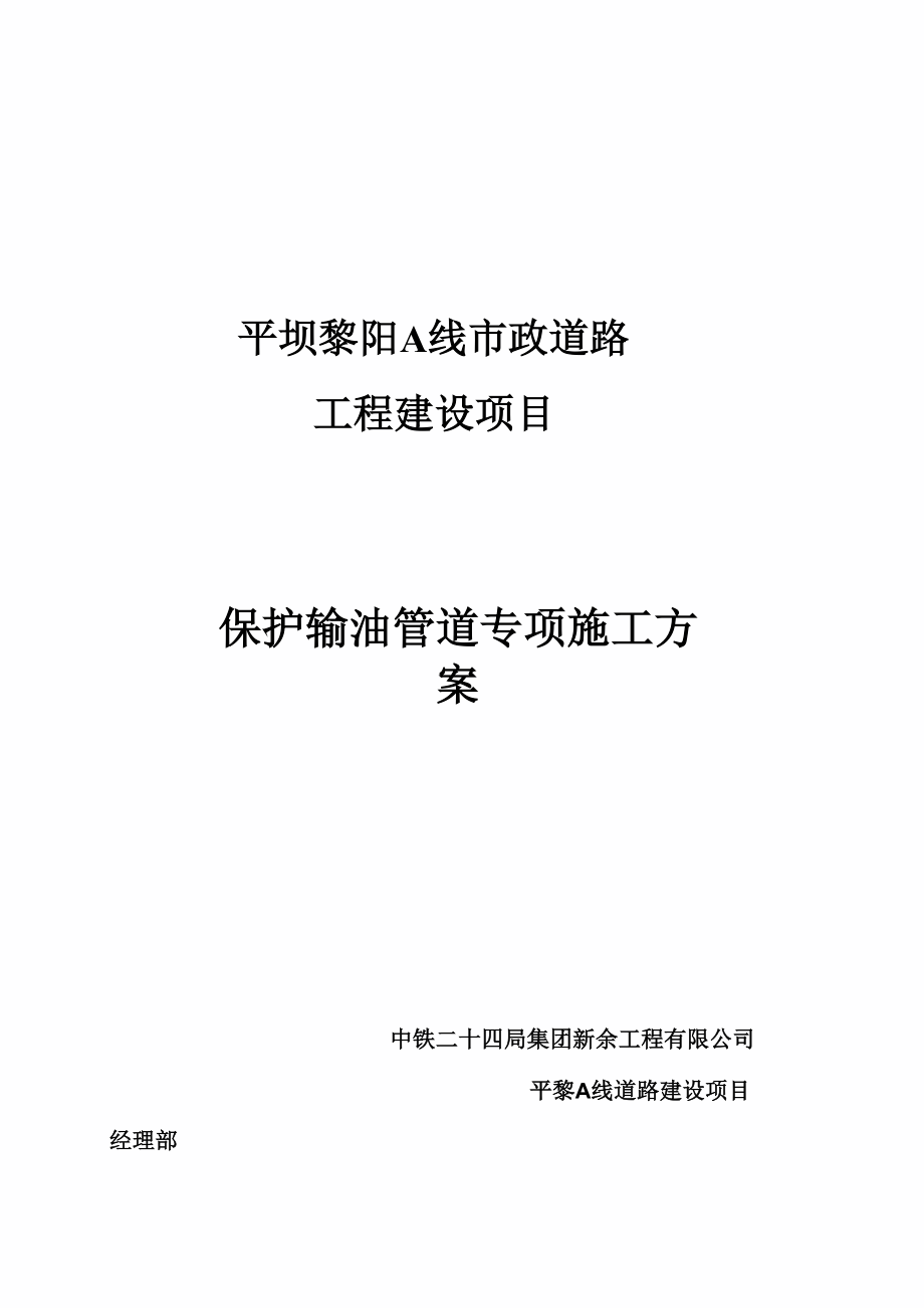 临近输油管道专项施工方案_第1页