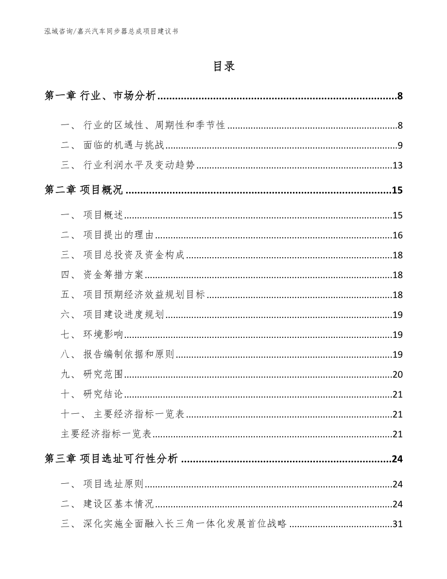 嘉兴汽车同步器总成项目建议书_第1页
