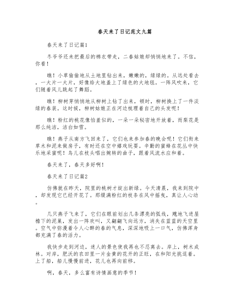 春天来了日记范文九篇_第1页