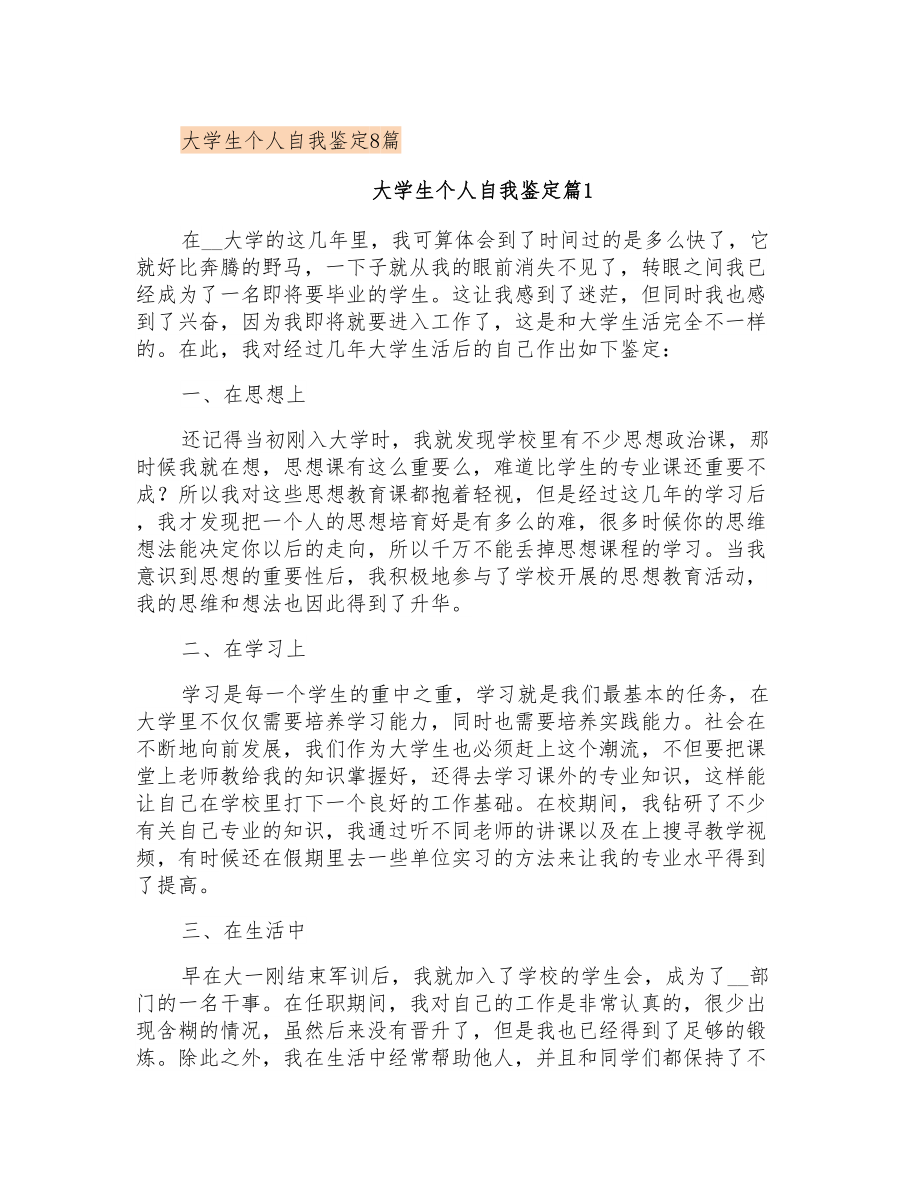 大学生个人自我鉴定8篇_第1页