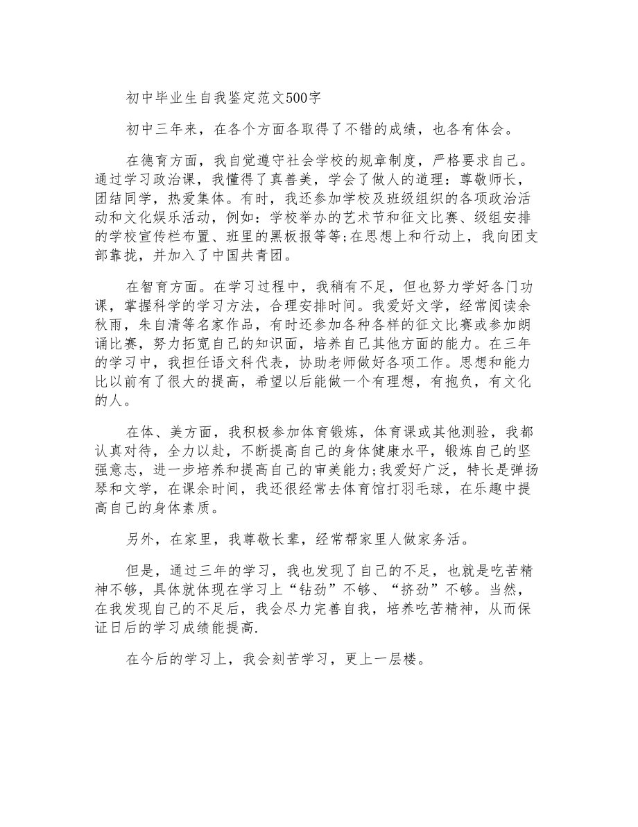 初中毕业生自我鉴定范文500字_第1页