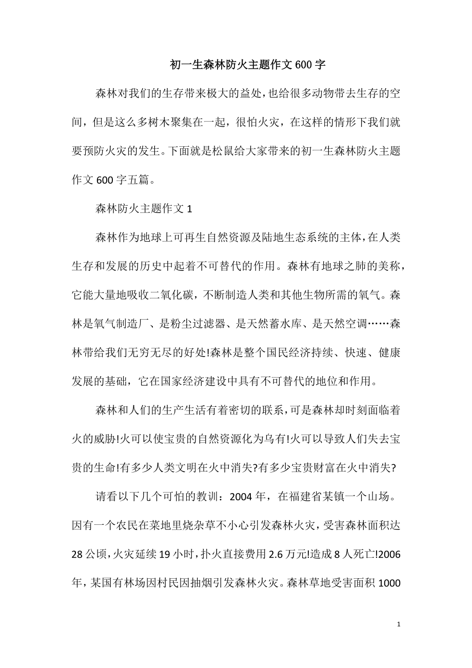 初一生森林防火主题作文600字_第1页