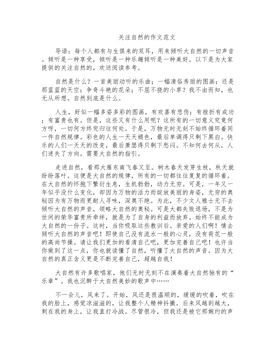 关注自然的作文范文_第1页