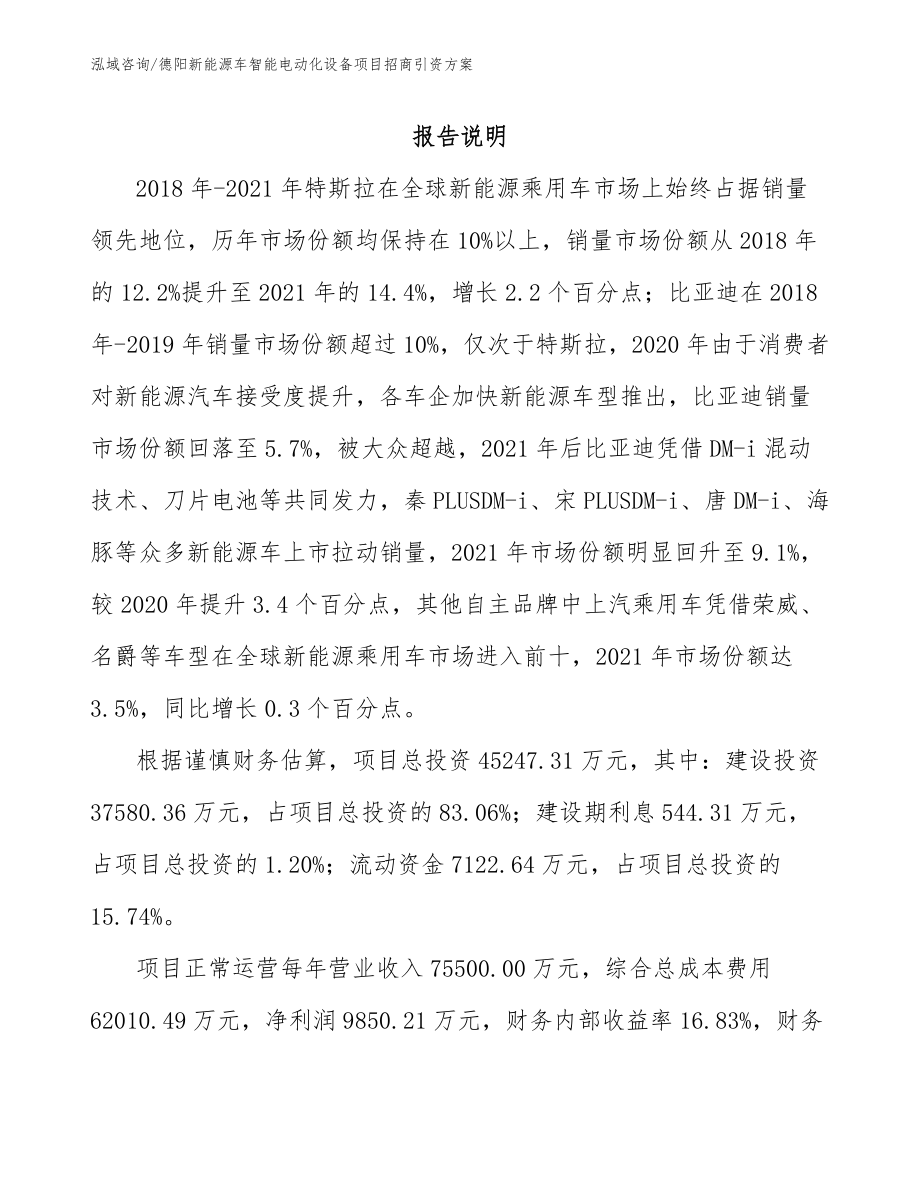德阳新能源车智能电动化设备项目招商引资方案（模板范文）_第1页
