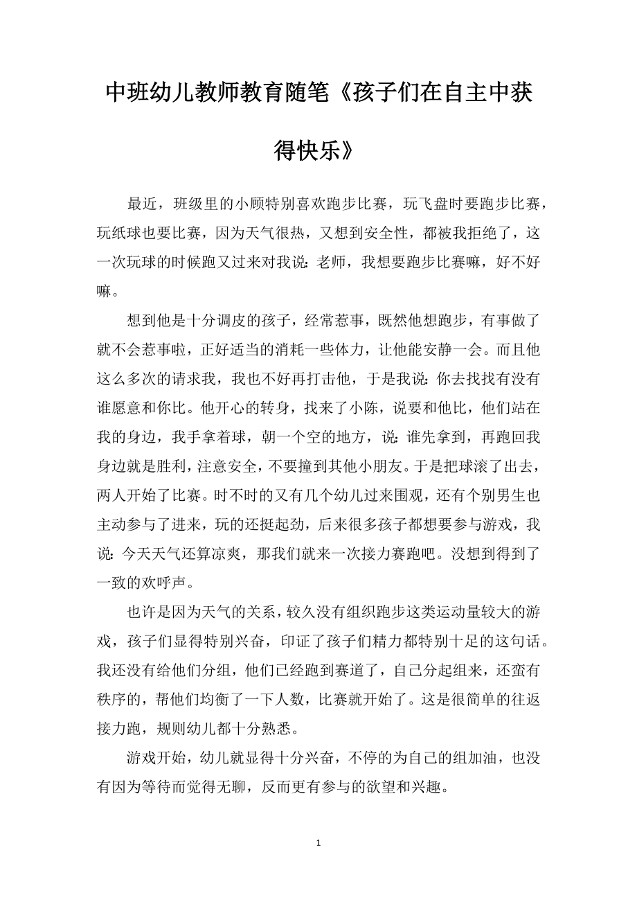 中班幼儿教师教育随笔《孩子们在自主中获得快乐》_第1页